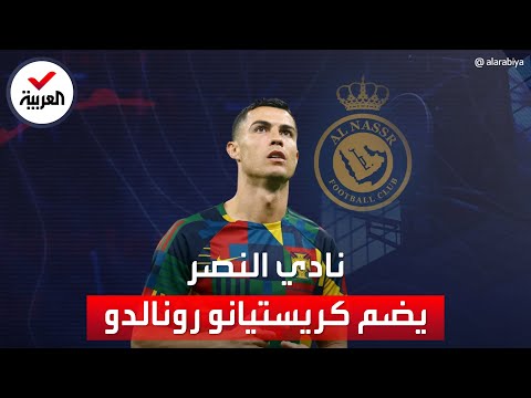 مصادر العربية: نادي النصر يتعاقد مع كريستيانو رونالدو