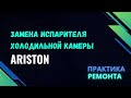 Замена испарителя холодильной камеры на ARISTON