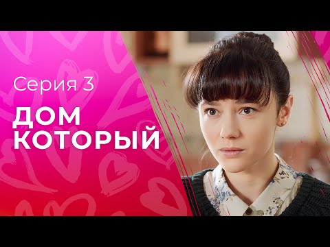 Почувствовала себя дома у чужого. Новинки кино – Сериалы 2023 – Новые фильмы – Дом, который 3 серия