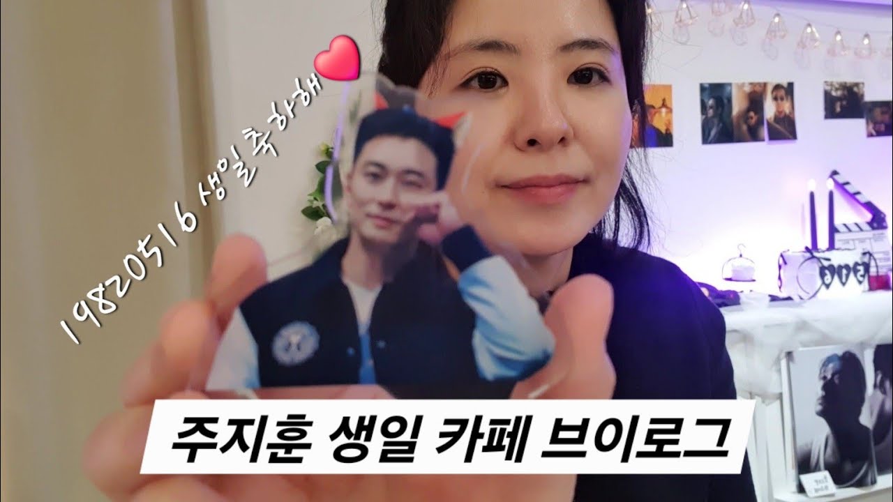 내사랑 주지훈 💚❤️🖤 생일카페 브이로그