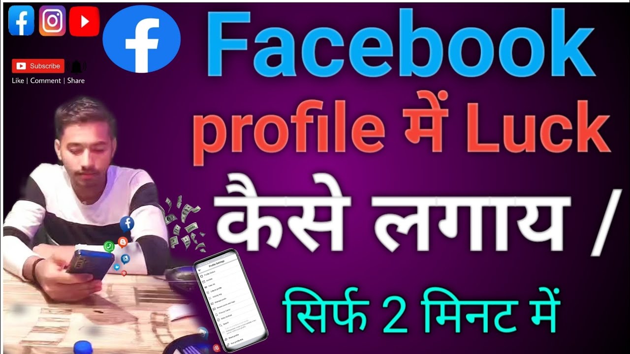 Profile Luck #Facebook profile में Luck कैसे लगाय देखिए / - YouTube