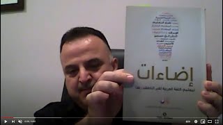 الحلقة الأولى من مبادرة كتاب في دقائق مع الدكتور خالد حسين أبو عمشة