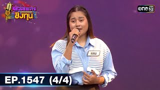 ดวลเพลงชิงทุน | Ep.1547 (4/4) | 24 เม.ย. 67 | one31