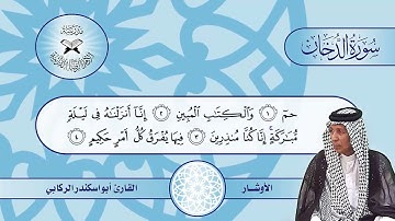 سورة الدخان -  القارئ أبو اسكندر الركابي  - الاوشار