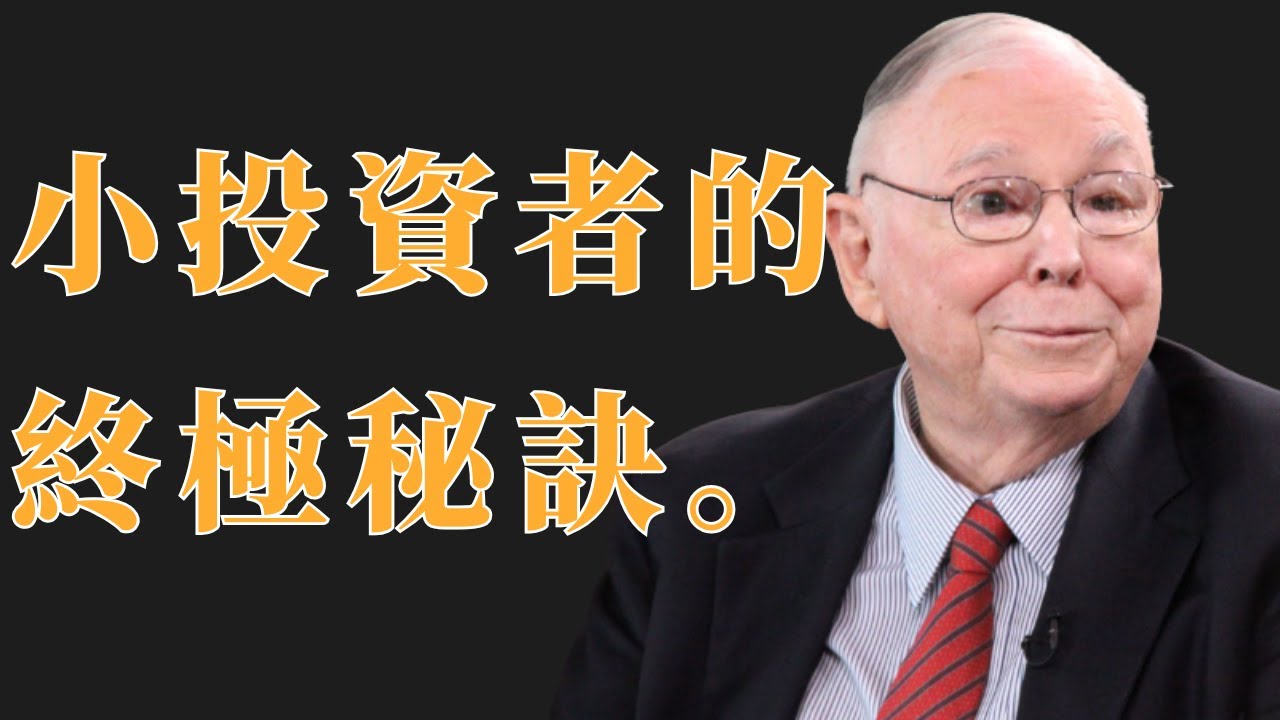 查理·芒格：小投資者的終極秘訣 | 初學者投資