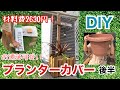 【DIY主婦】2×材と端材でおしゃれ可愛いプランターカバーを作ろう！（後半）