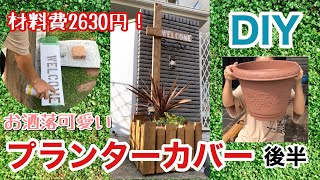 【DIY主婦】2×材と端材でおしゃれ可愛いプランターカバーを作ろう！（後半）