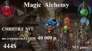 Magic Alchemy NFT игра WEB3. Минт повозки Wagon NFT.