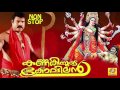 Non Stop Devotional Devi Songs | Kannakiyude Kovilan | Kalabhavan Mani Hits | Malayalam Devi Songs Mp3 Song