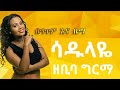 ዘቢባ ግርማ ሳዱላዬ ነይ NEW Ethiopian Music 2019