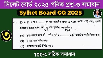 Sylhet board 2025 ssc math question solution | Chapter 13 | সসীম ধারা | সিলেট বোর্ড ২০২৫ গনিত সমাধান