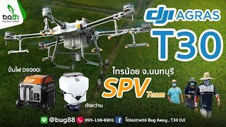 เจ้าของโรงงานพาส่ง DJI T30 แนะนำอุปกรณ์เสริม ถังหว่าน เครื่องปั่นไฟ D9000i ให้กับทีมงาน SPV ไทรน้อย!