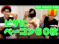 【60万人記念】ピザにベーコン６０枚のせました【第40回 KER RADIO】