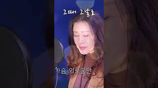 쇼츠로 듣는 명곡 &#39;그때 그날로&#39; (원곡 장호철) - COVER BY DYK 안소정