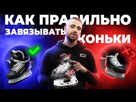 Видео: Как правильно завязать коньки? Виды шнуровки хоккейных коньков