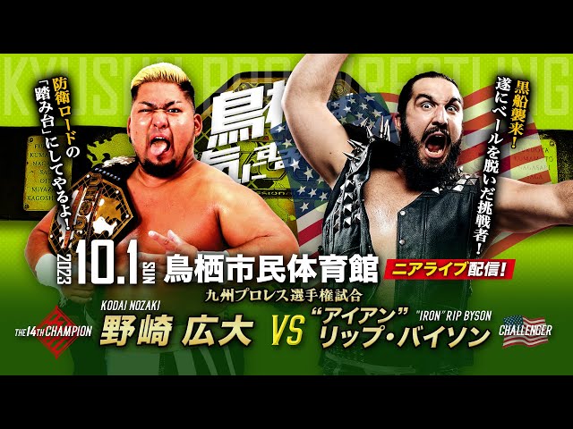 ニアライブ】鋼鉄猛牛襲来！野崎防衛ロード始動！【九州プロレス