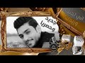 من خمس سنين اريدك وقليبي خاتم بيدك كروم العساف من خمس سنين اريدك وقليبي خاتم بيدك كروم العساف