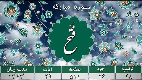 سورة الفتح/سوره مبارک فتح