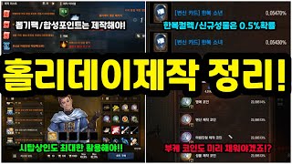 [리니지m] 설날부터 시작하는 홀리데이 제작은 미리 준비하는게 좋겠죠!?(부케 코인 미리 채우세요 &amp;…