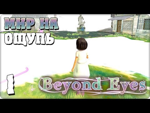 Прохождение Beyond Eyes. ЧАСТЬ 1. МИР НА ОЩУПЬ [1080p 60fps]