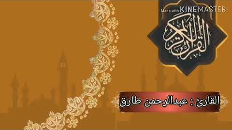 أواخر سورة الفرقان الشيخ عبدالرحمن طارق