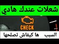 اسباب اشتعال لمبة CHECK ENGINE في السيارة
