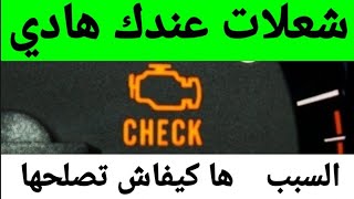 اسباب اشتعال لمبة  CHECK ENGINE في السيارة