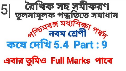 Class 9 Kose Dekhi 5.4 | রৈখিক সহ সমীকরণ | তুলনামূলক পদ্ধতি | Class ix Math Chapter 5 |Noor Sir Math