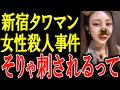 被害女性も命がけだった! 騙す方も騙される方もどっちもどっち? 本人動画アリ【新宿タワマン殺人事件】