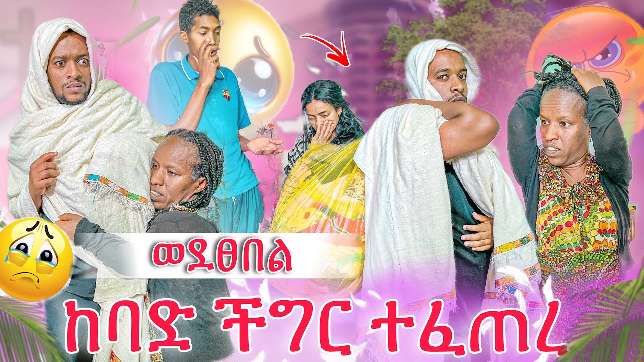 በመጨረሻም ተሳካ😭 ከባድ ችግር ተፈጠረ😭 ሰርኬ አበደች