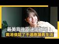 最美背後靈決定離場！戴湘儀認了不適應議員生活｜NOWNEWS #cc字幕