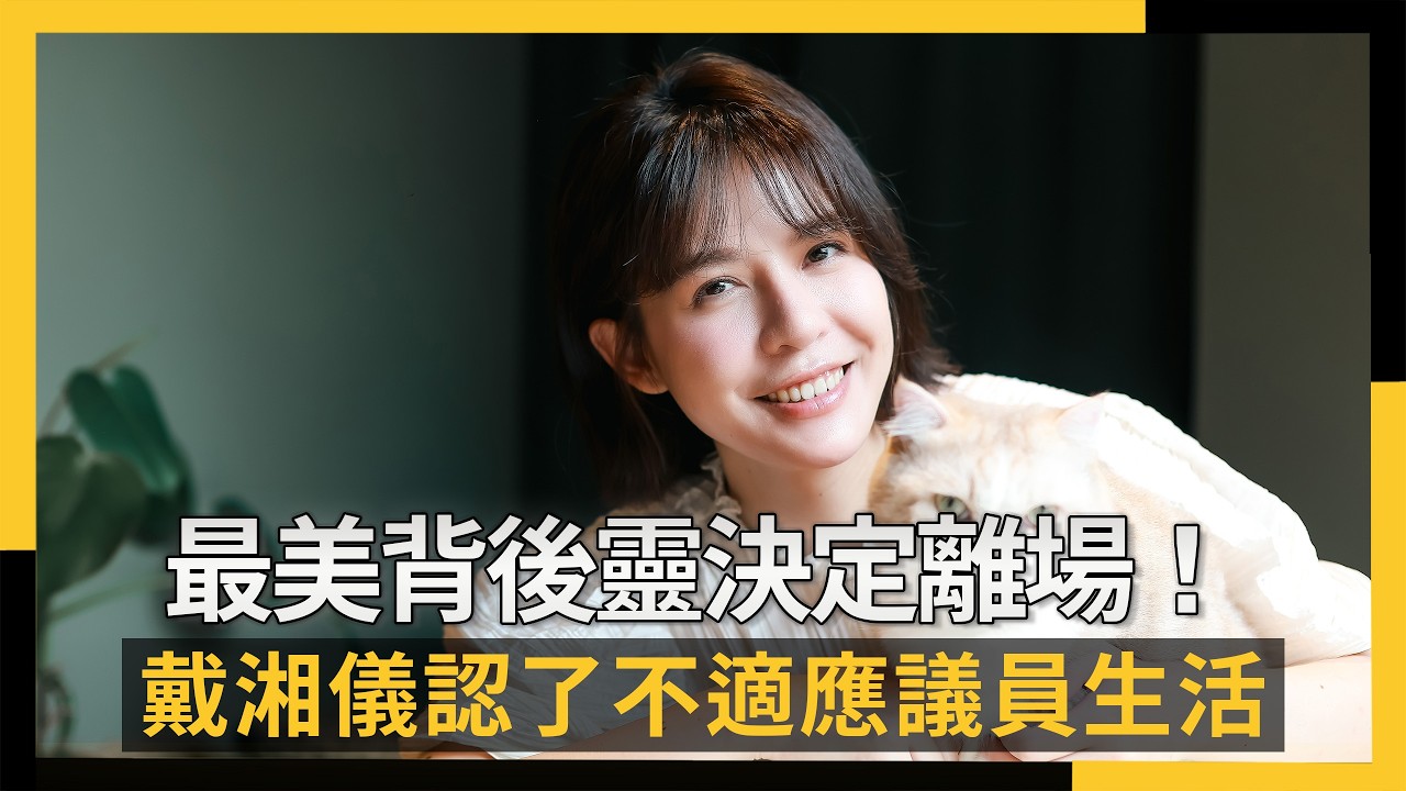 最美背後靈決定離場！戴湘儀認了不適應議員生活｜NOWNEWS #cc字幕