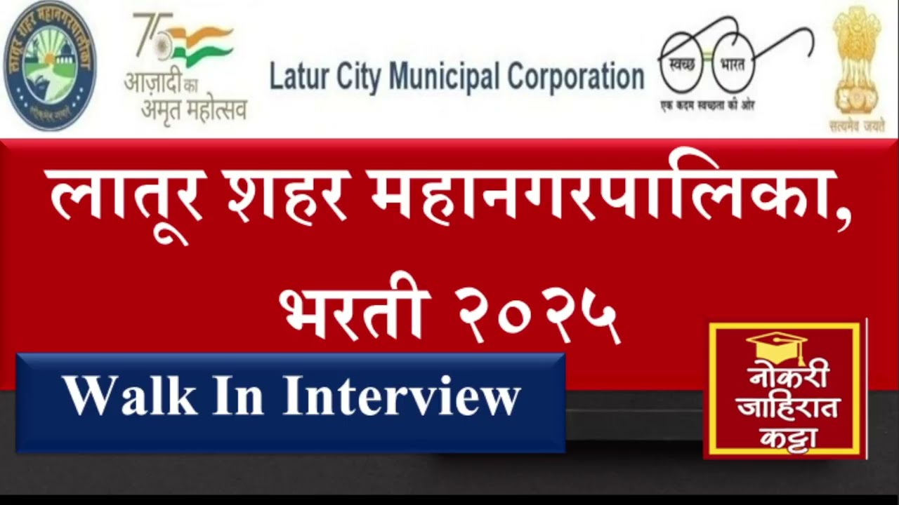 Latur mahanagarpalika bharti 2025 |  today job update |latest government job