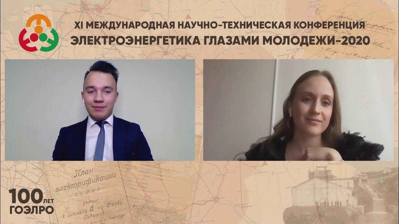 Энергетика глазами молодежи. Энергетика глазами молодежи. Энергетика глазами молодежи. Фонд надежная смена лого. Конференция электроэнергетика.