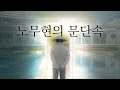 노무현의 문단속 OST - 盧즈메