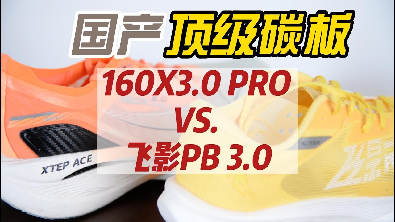 国产顶级碳板跑鞋对比——160X3.0 PRO VS. 飞影PB 3.0