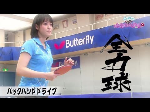 【バックハンド ドライブ】鷲見玲奈 全力球