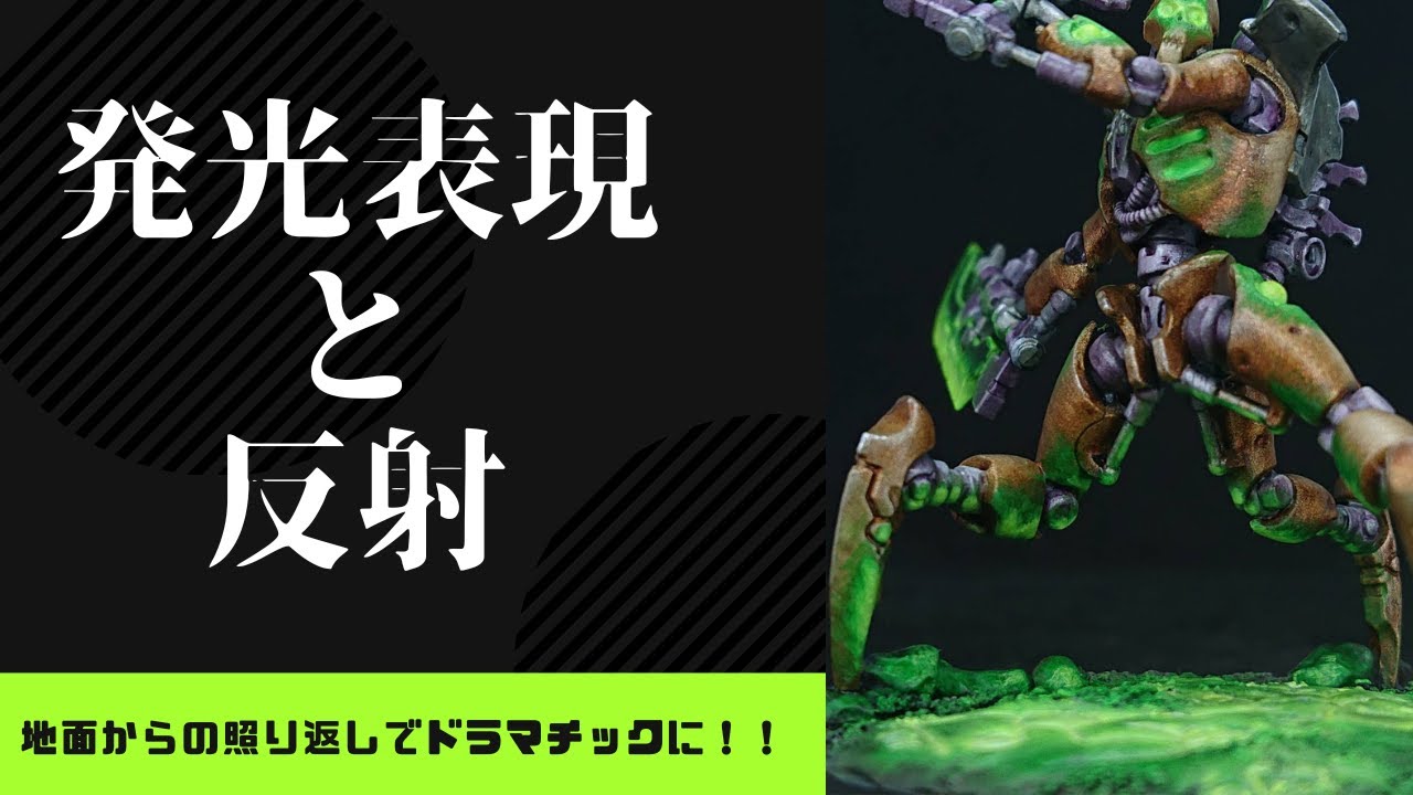 ウォーハンマー】週刊ウォーハンマー インペリウム ネクロン 発光表現