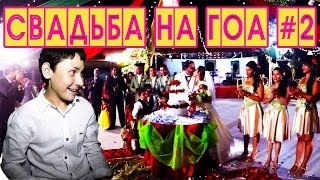 ГОА. КАТОЛИЧЕСКАЯ СВАДЬБА НА ГОА #2 ГОА. КАТОЛИЧЕСКАЯ СВАДЬБА НА ГОА #2