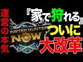 【神アプデ】運営の変更でついに『家』でも出来ることが増えました！！！【モンハンnow】