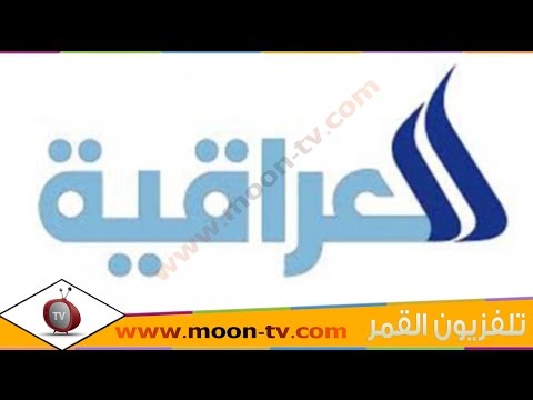 تردد قناة العراقية نيوز Al Iraqia News TV على القمرعرب سات ( بدر) @Moontv0