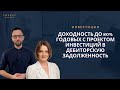 Инвестиции в дебиторскую задолженность до 80% годовых.