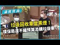 【議員質詢】垃圾回收車冒黑煙！環保局還不編預算添購垃圾車？