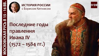 Последние Годы Правления Ивана Iv: 1572 - 1584 / Лектор - Борис Кипнис / №39