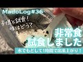 非常食・アルファ化米の「わかめご飯」を子供と試食！果たして味や出来栄えはどうだったのでしょうか？！【MadoLog#36】