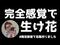 【漠バモス】陶芸教室で作った花瓶がついに完成!生け花は完全感覚派です。