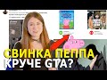 Свинка Пеппа круче GTA? / Tiktok саботировал науку