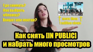 [K-POP IN PUBLIC] КАК СНИМАТЬ ЧТОБЫ НАБИРАТЬ МНОГО ПРОСМОТРОВ