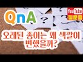 오래된 종이는 왜 색깔이 변했을까 오래된 종이는 왜 색깔이 변했을까