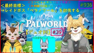 【パルワールド】狐と猫の異世界探訪記#7
